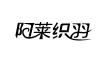 阿莱织羽