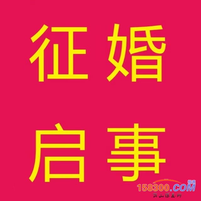 征婚启事