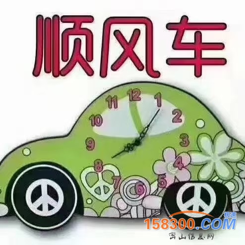 顺风车