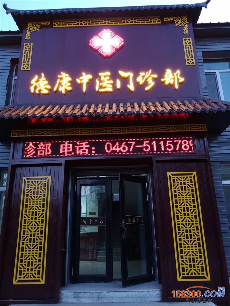 密山德康中医门诊部的图标