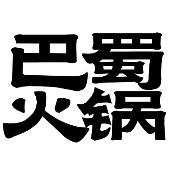 虎林巴蜀小山城火锅店的图标