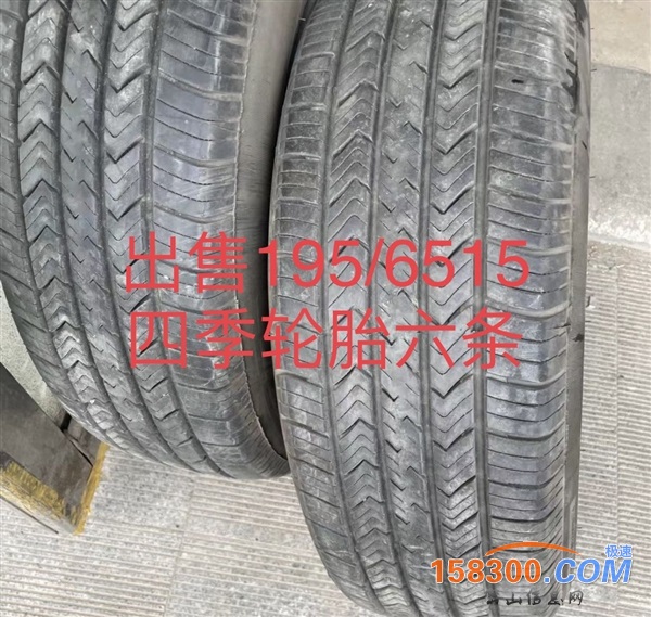 出售195/65R15轮胎四季