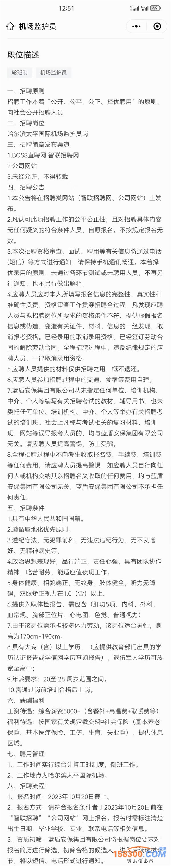 补录哈尔滨机场护卫18204672123