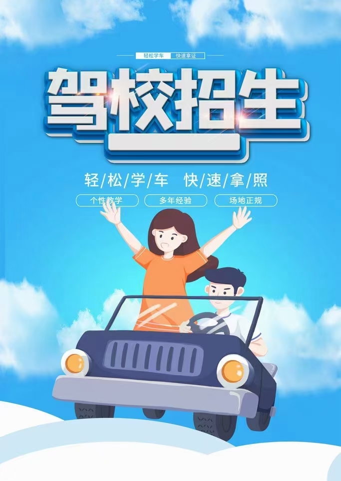 驾校招生