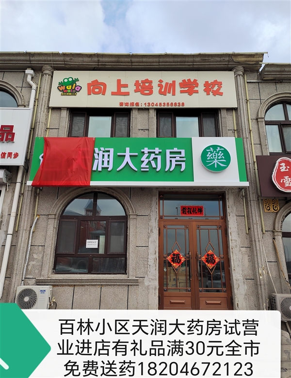 密山市天润大药房有限公的图标