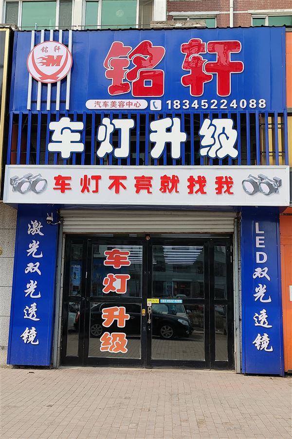 铭轩  车灯升级的图标