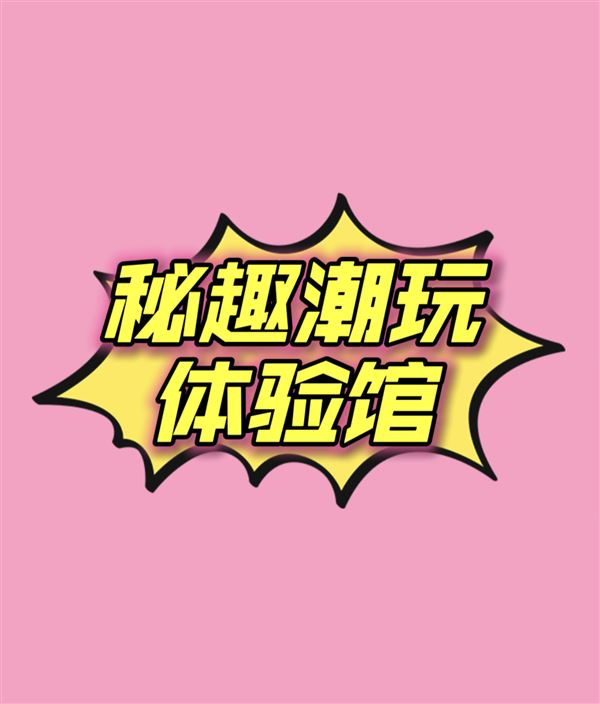 秘趣潮玩解压馆的图标