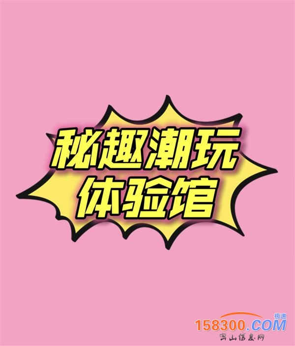 秘趣潮玩体验馆