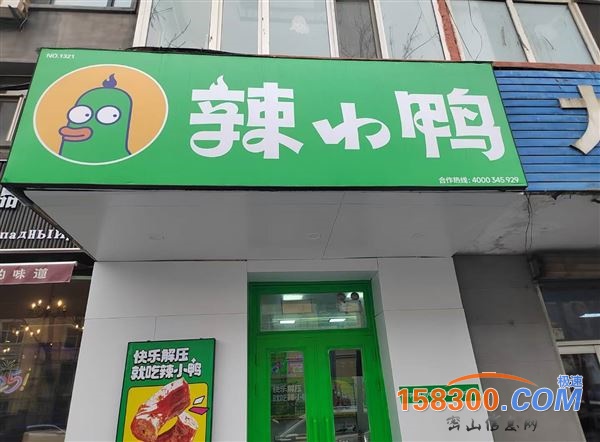 【舌尖辣趣·鸭香贺岁】 热辣美味来袭！4月23日试营业开启 辣小鸭试营业期间， 