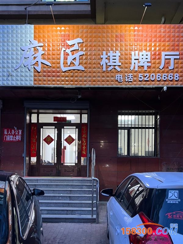 麻匠棋牌厅