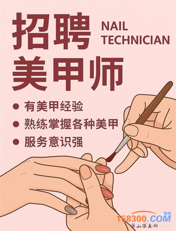 招聘美甲师美睫师