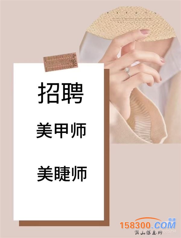 招聘美甲师美睫师