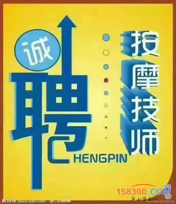 招聘正规按摩师