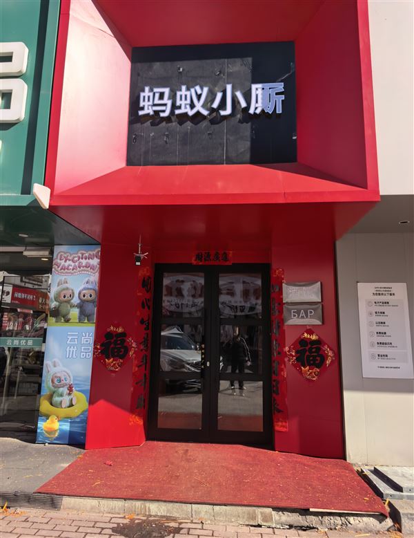 蚂蚁小厮酒馆的图标