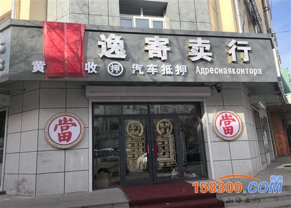 高价回收寄卖保管