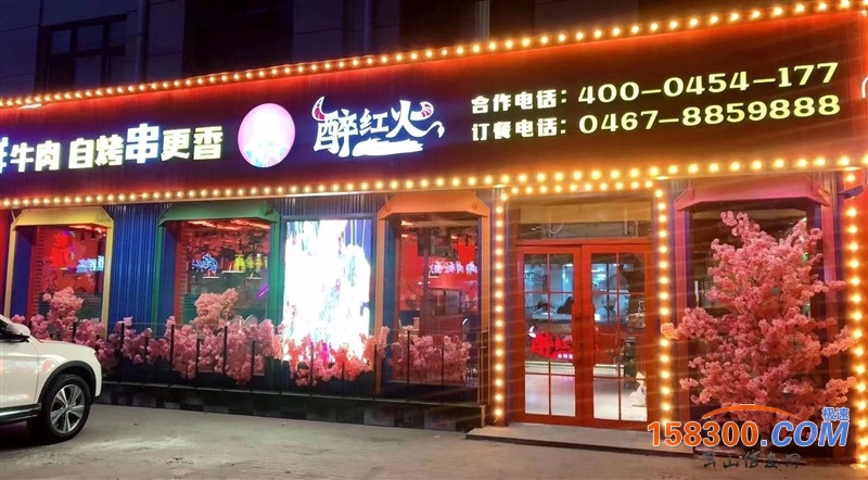 醉红火烧烤在跨年之夜喜迎新年特此推出以下活动