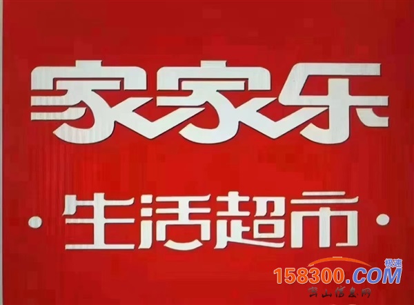 密山家家乐超市