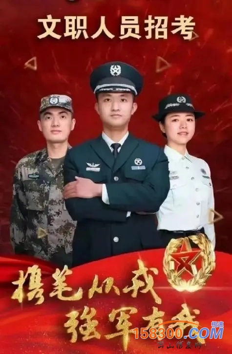 招军队文职18204672123