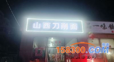 由于孩子上学原因，将正在营业中刀削面馆外兑，价格面议，本店客源稳定，位置好，可实地考察，饭口勿扰！